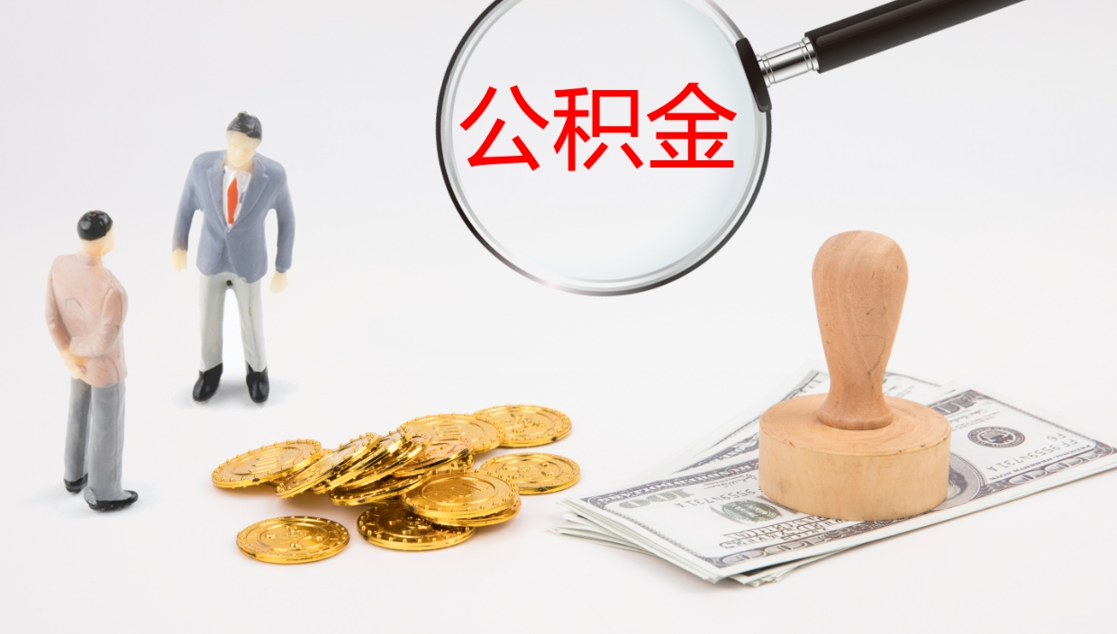 伊春离职后单位交的公积金怎么取（离职之后的公积金怎么取）